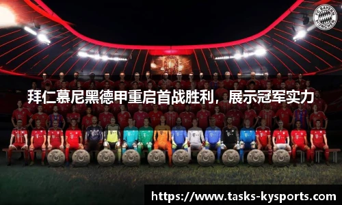 拜仁慕尼黑德甲重启首战胜利，展示冠军实力